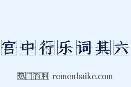 宫中行乐词其六是什么意思的图片